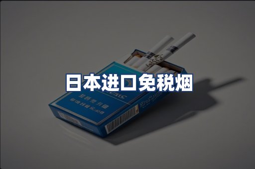 日本进口免税烟