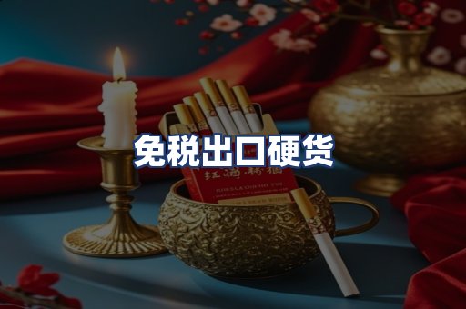 免税出口硬货