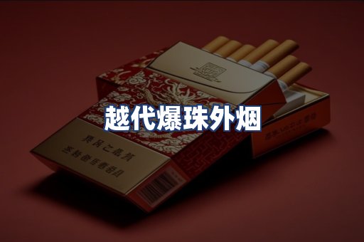 越代爆珠外烟